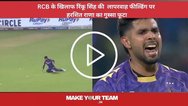 RCB के खिलाफ रिंकू सिंह की लापरवाह फील्डिंग पर हरशित राणा का गुस्सा फूटा