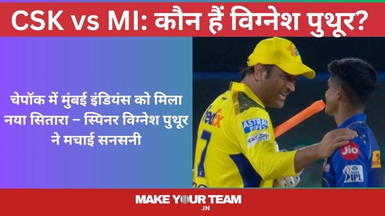 IPL 2025: चेपॉक में मुंबई इंडियंस को मिला नया सितारा: कौन हैं विग्नेश पुथूर?